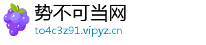 势不可当网